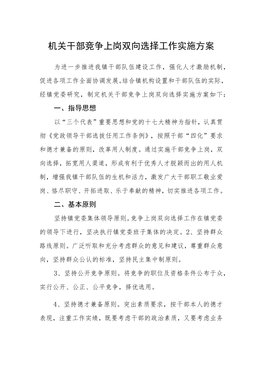 机关干部竞争上岗双向选择工作实施方案.docx_第1页