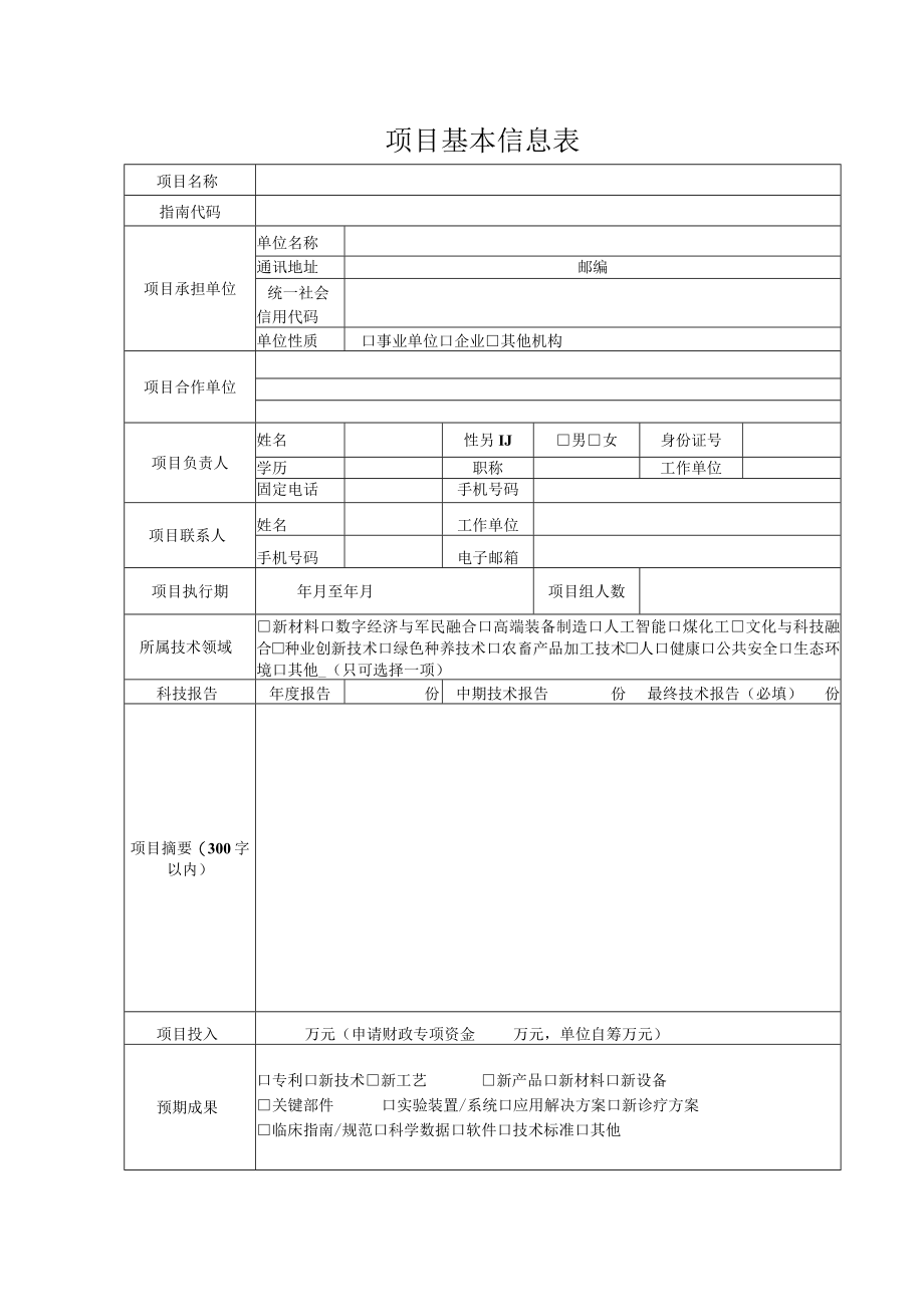 鄂尔多斯市重点研发计划项目申报书.docx_第3页