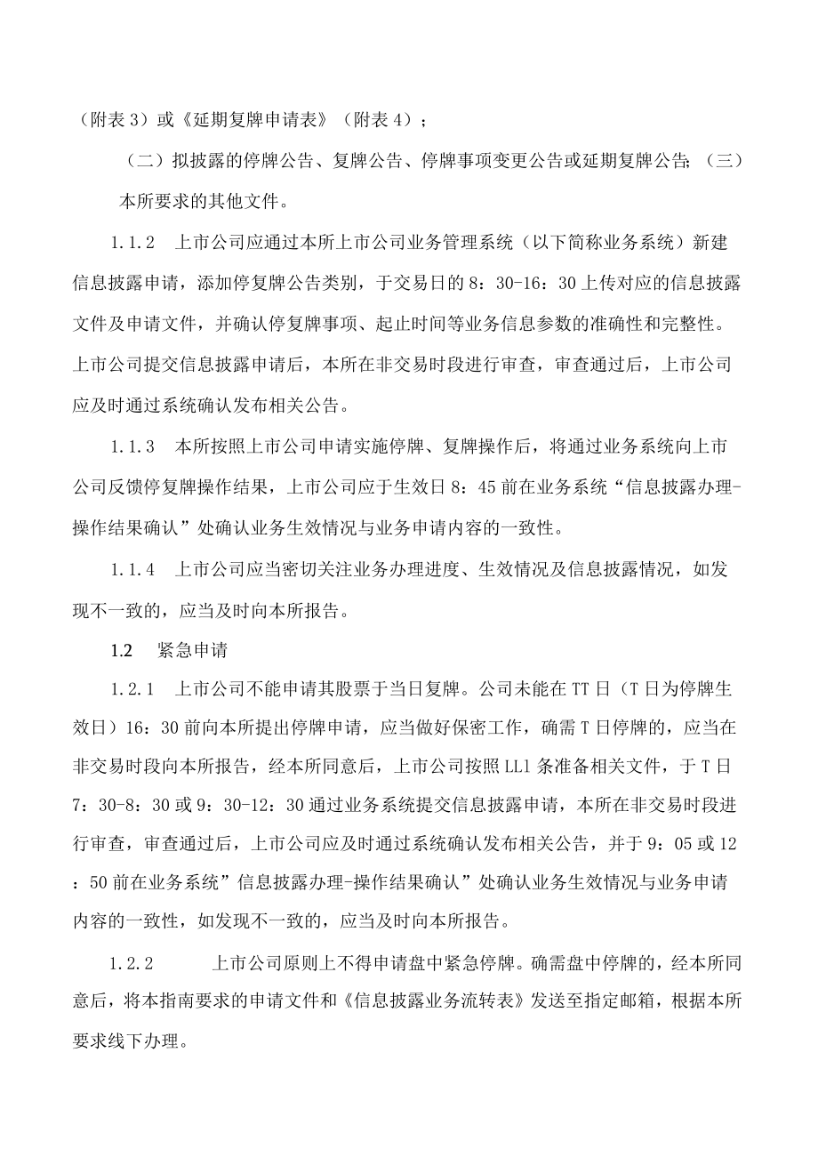 北京证券交易所关于发布《北京证券交易所上市公司业务办理指南第1号——股票停复牌》的公告(2022修订).docx_第2页