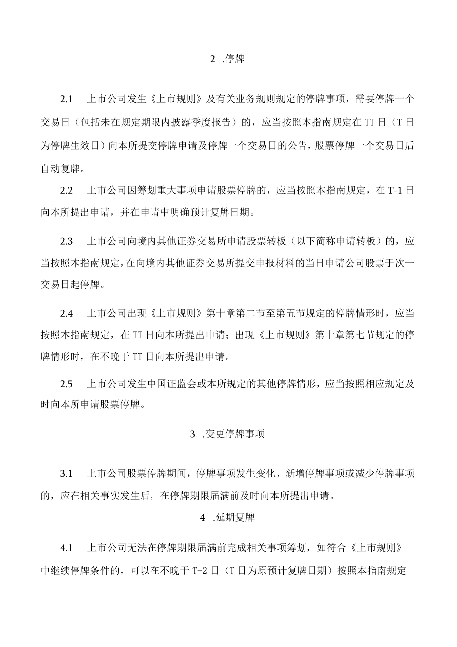 北京证券交易所关于发布《北京证券交易所上市公司业务办理指南第1号——股票停复牌》的公告(2022修订).docx_第3页