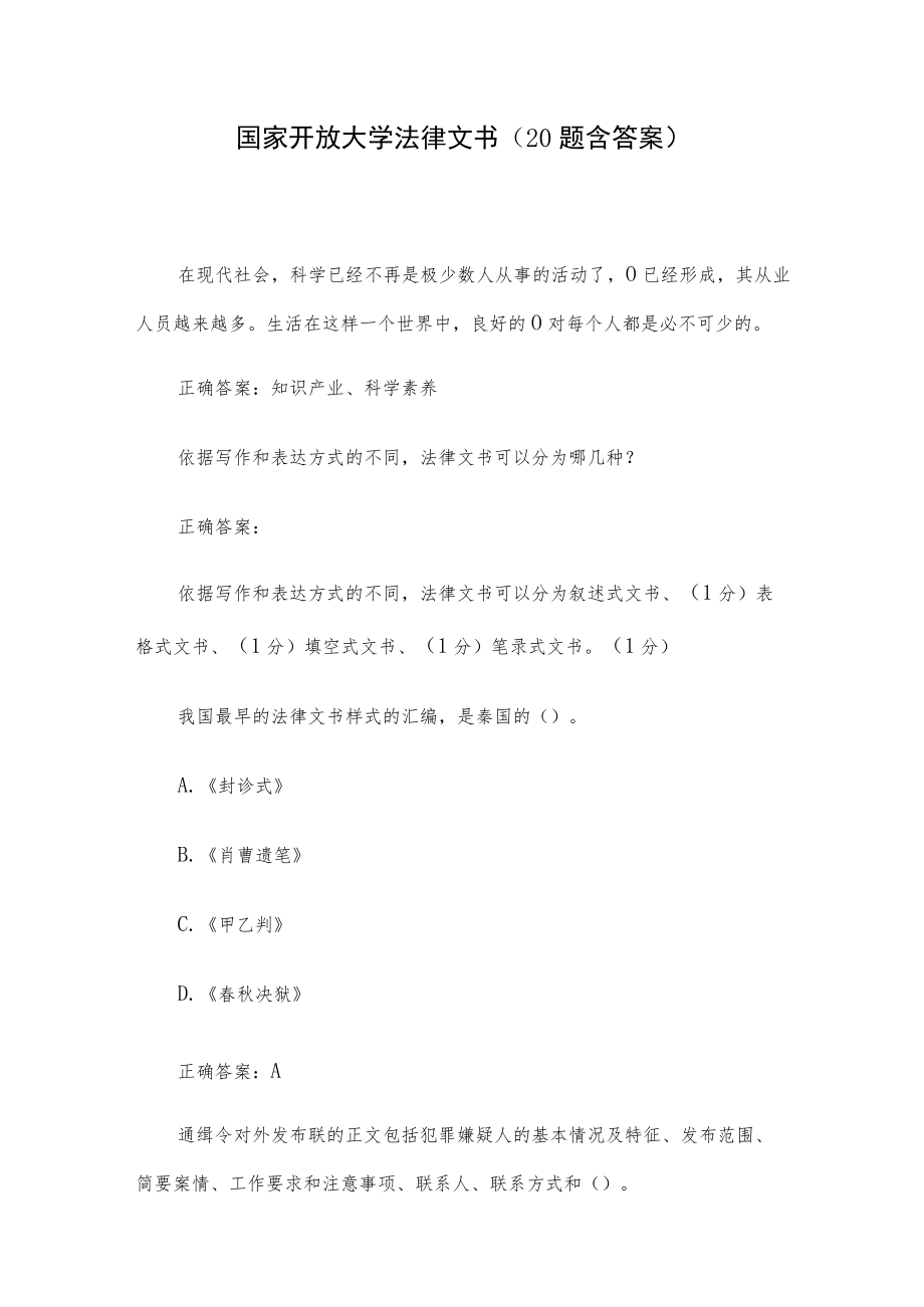 国家开放大学法律文书（20题含答案）.docx_第1页