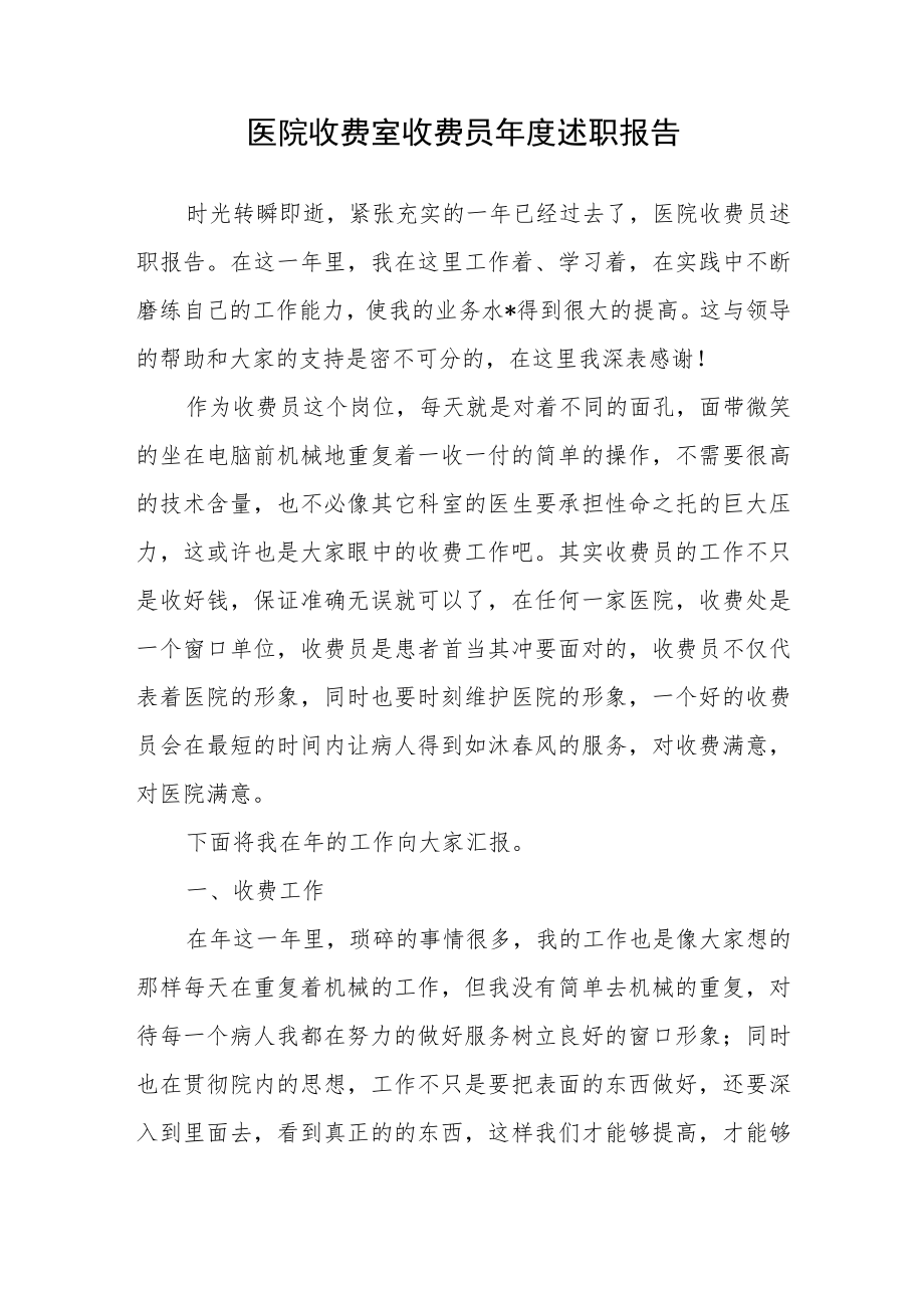 医院收费室收费员年度述职报告.docx_第1页