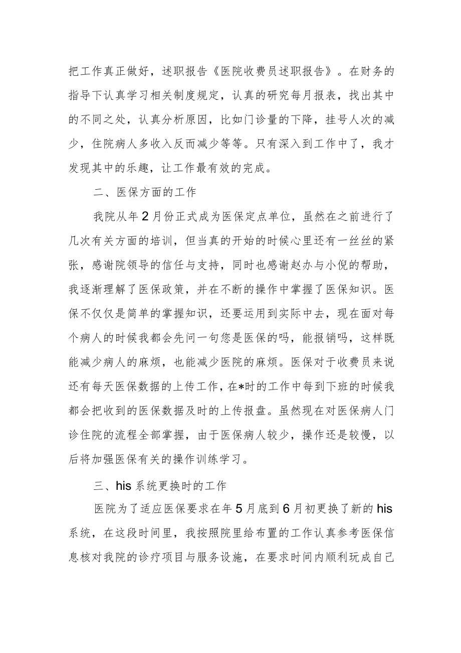 医院收费室收费员年度述职报告.docx_第2页