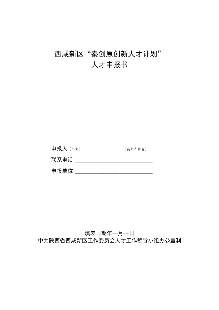 西咸新区“秦创原创新人才计划”人才申报书.docx_第1页