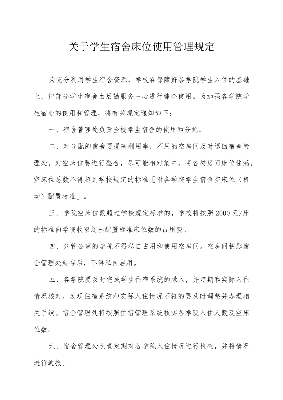 XX大学关于学生宿舍床位使用管理规定.docx_第1页