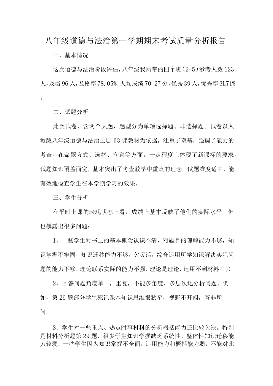 八年级道德与法治第一学期期末考试质量分析报告.docx_第1页