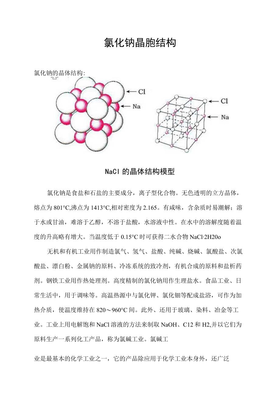 氯化钠晶胞结构.docx_第1页