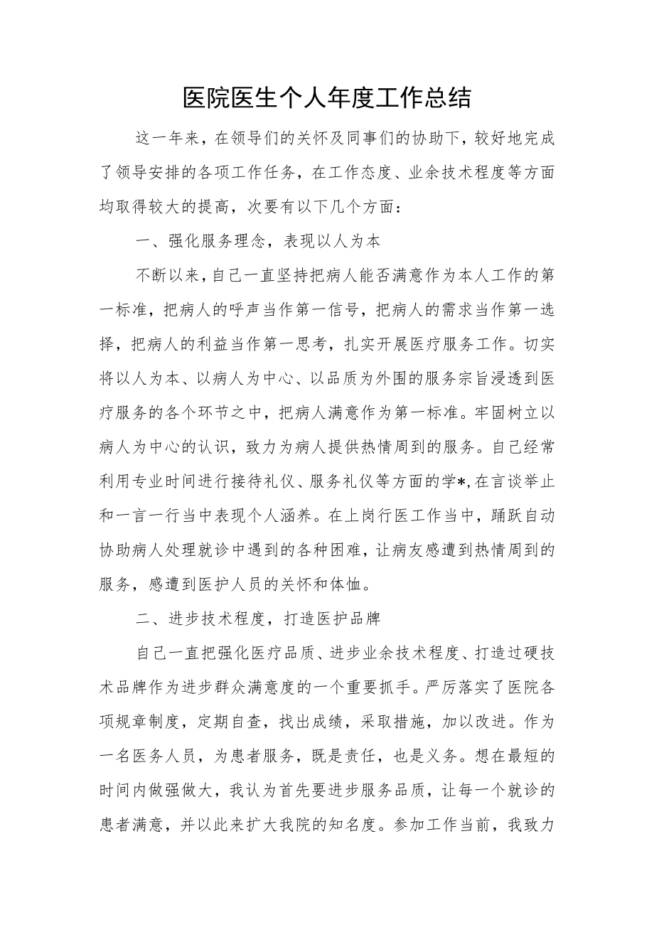 医院医生个人年度工作总结.docx_第1页