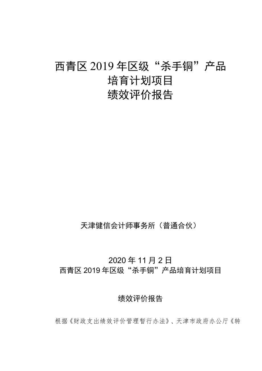 西青区2019年区级“杀手锏”产品培育计划项目绩效评价报告.docx_第1页