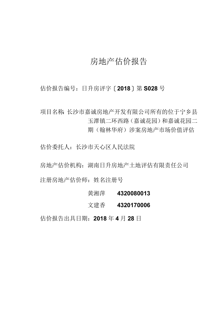 房地产估价报告书.docx_第2页