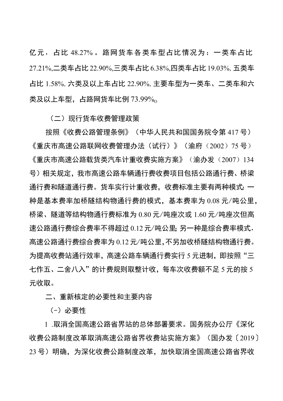 重庆市取消高速公路省界收费站重新核定高速公路货车通行费收费标准方案.docx_第2页