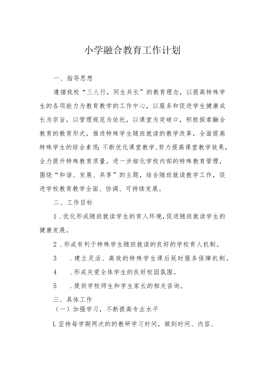 小学融合教育工作计划.docx_第1页