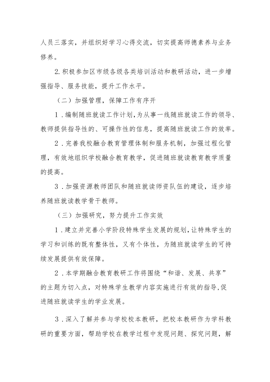 小学融合教育工作计划.docx_第2页