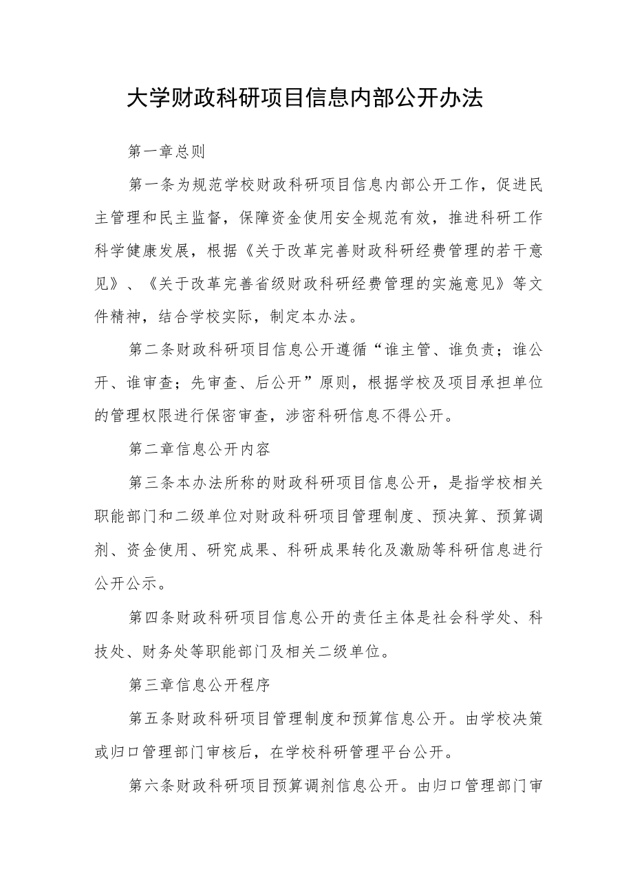 大学财政科研项目信息内部公开办法.docx_第1页