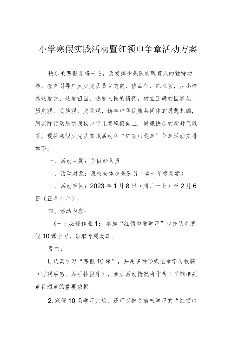 小学寒假实践活动暨红领巾争章活动方案.docx_第1页