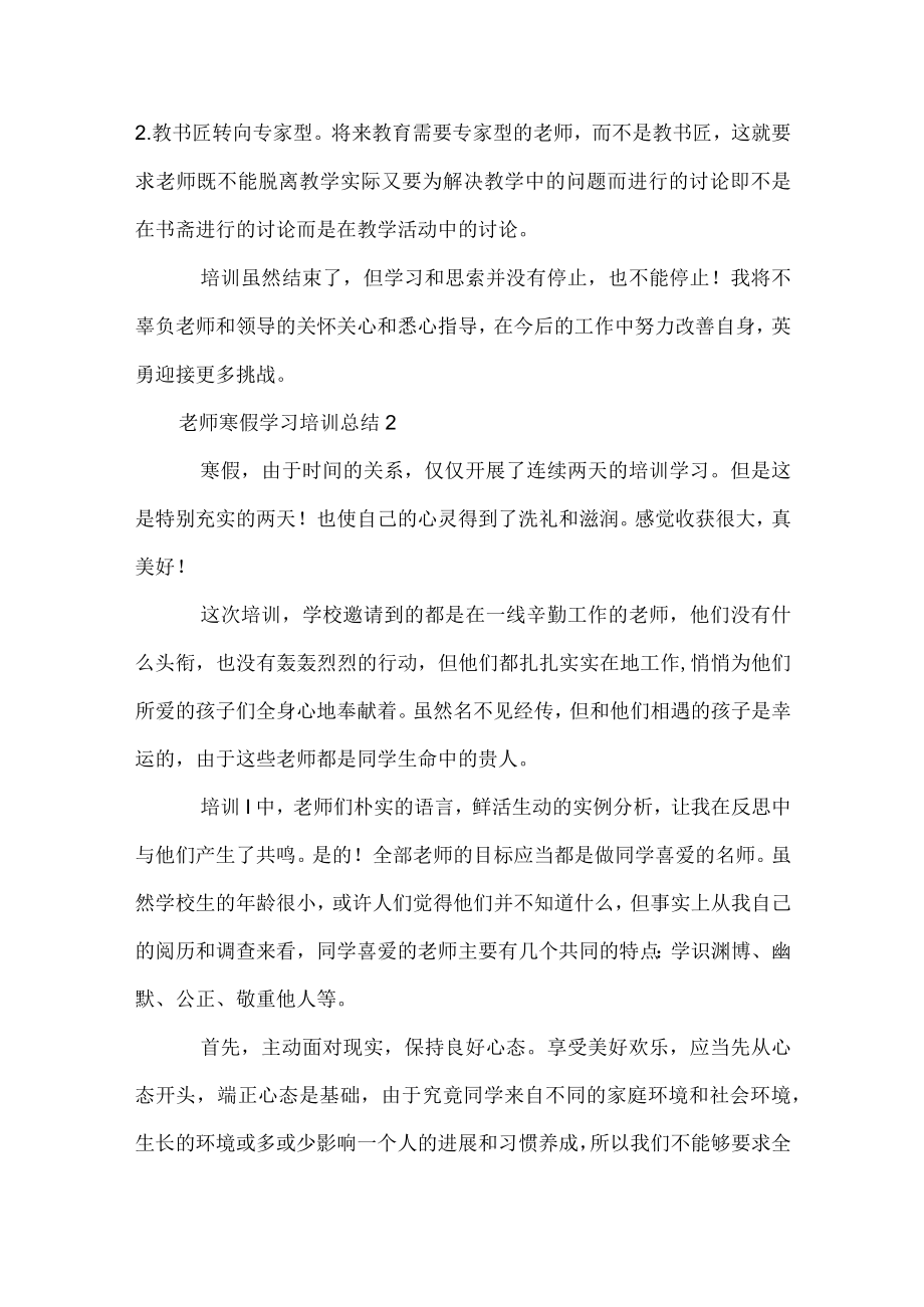 2022最新教师寒假学习培训总结.docx_第3页