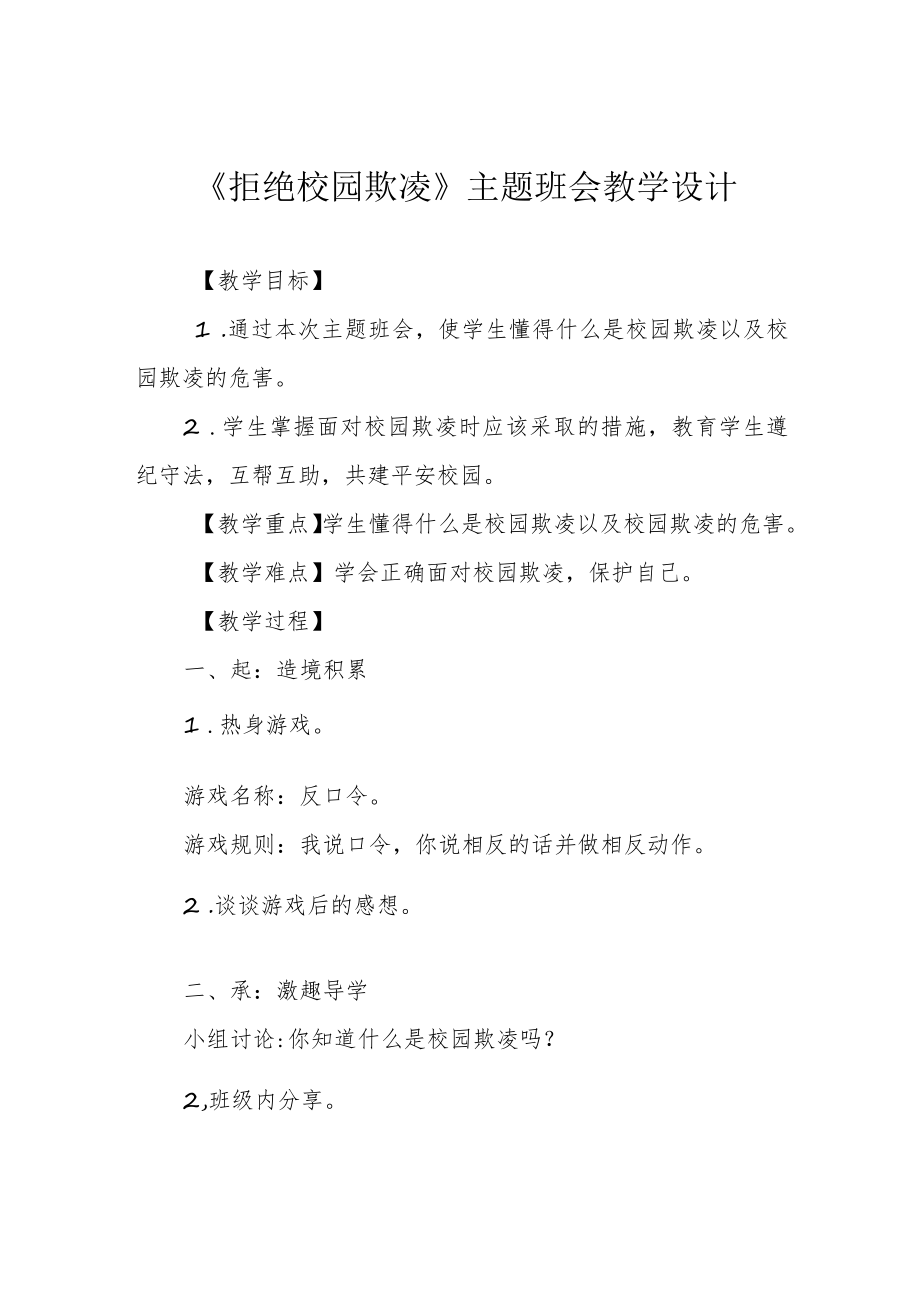 《拒绝校园欺凌》主题班会教学设计.docx_第1页