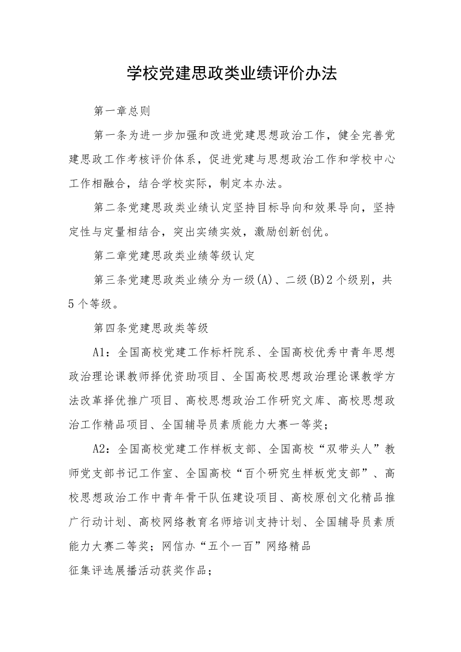 学校党建思政类业绩评价办法.docx_第1页