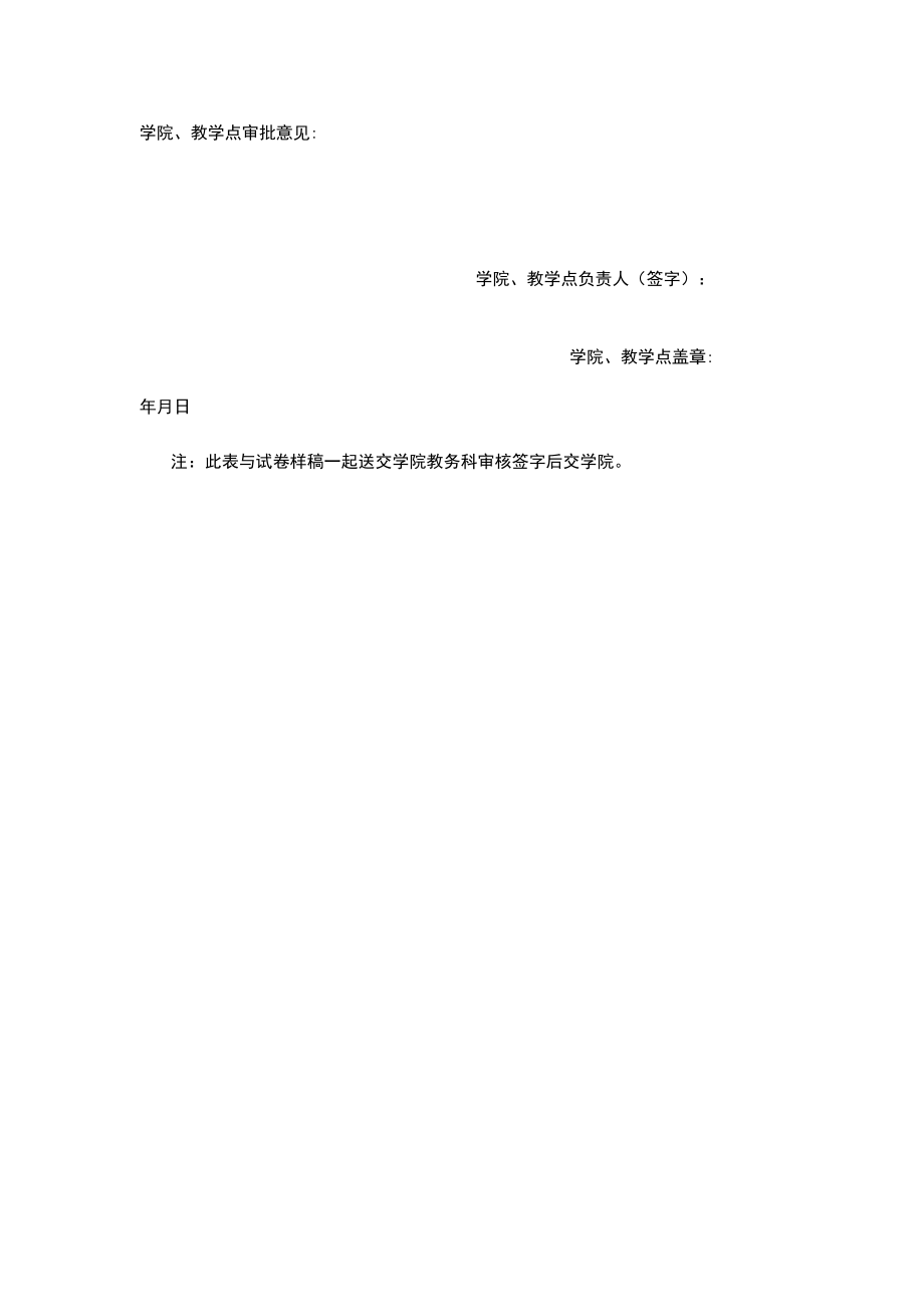 学院成人高等学历继续教育试卷审批表.docx_第2页