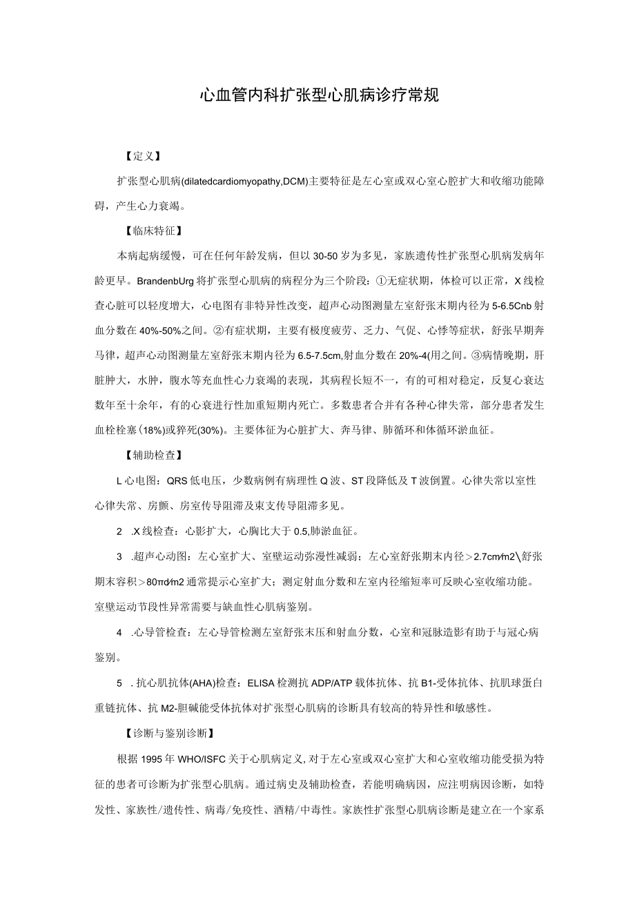 心血管内科扩张型心肌病诊疗常规.docx_第1页