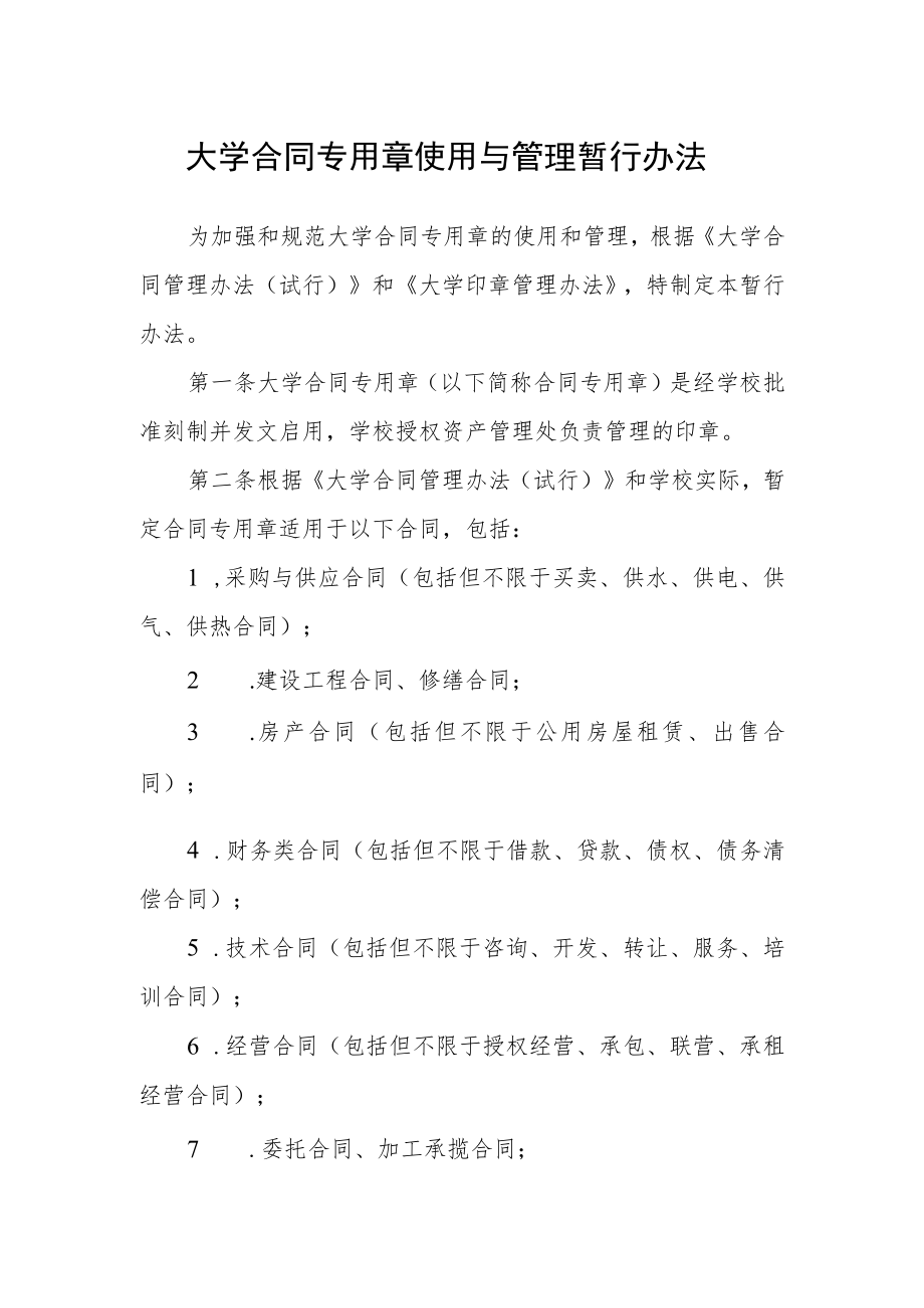 大学合同专用章使用与管理暂行办法.docx_第1页