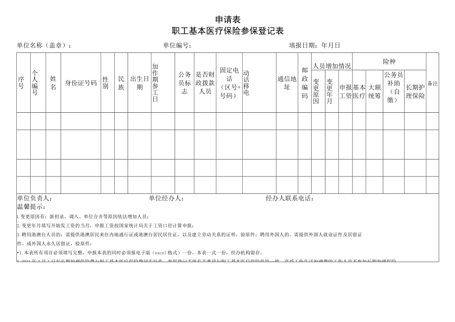南宁市职工基本医疗保险参保登记表.docx_第1页