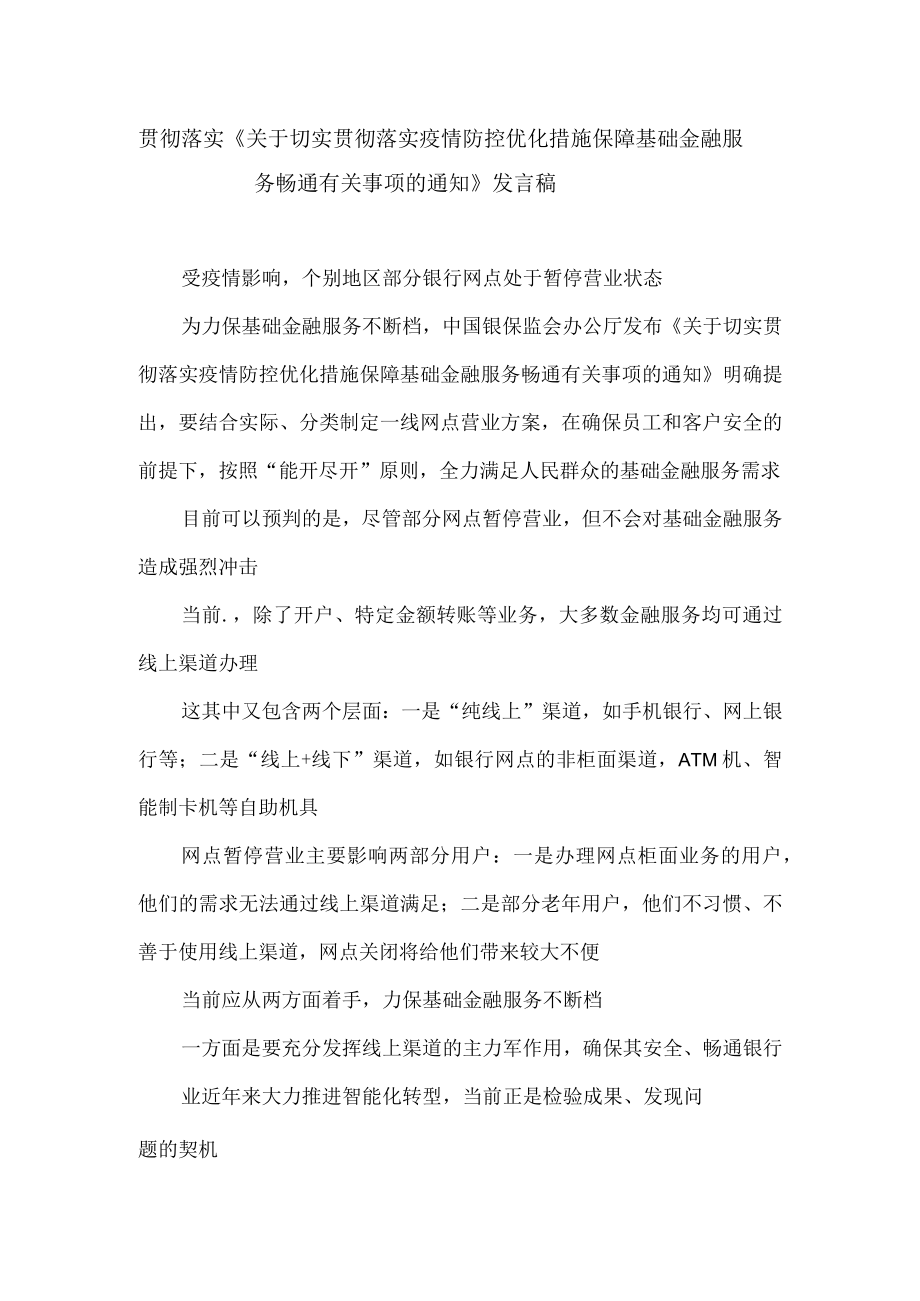 贯彻落实《关于切实贯彻落实疫情防控优化措施保障基础金融服务畅通有关事项的通知》发言稿.docx_第1页