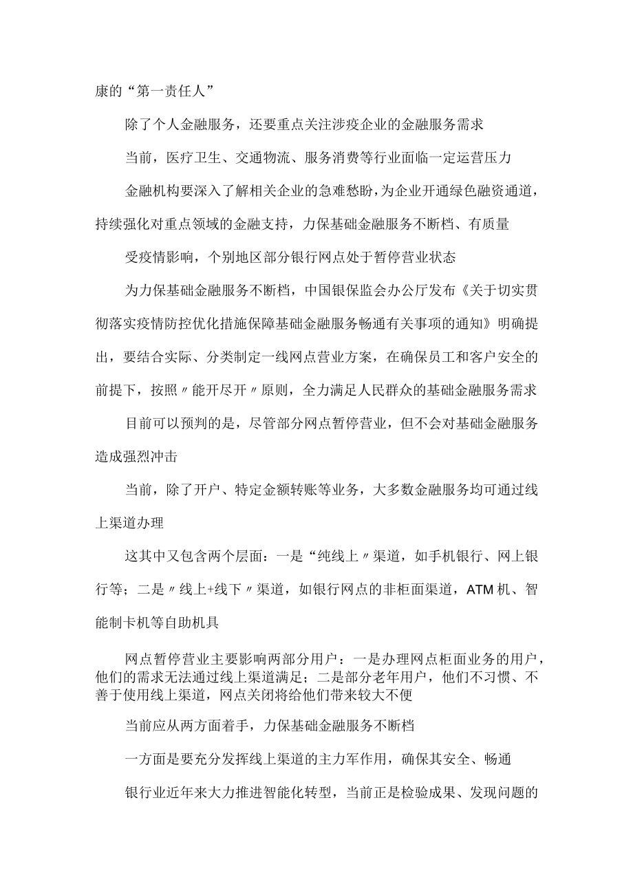 贯彻落实《关于切实贯彻落实疫情防控优化措施保障基础金融服务畅通有关事项的通知》发言稿.docx_第3页