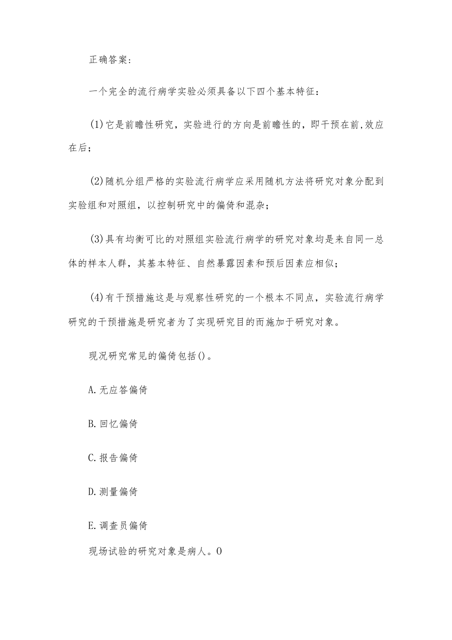 国家开放大学流行病学（试题36道含答案）.docx_第3页