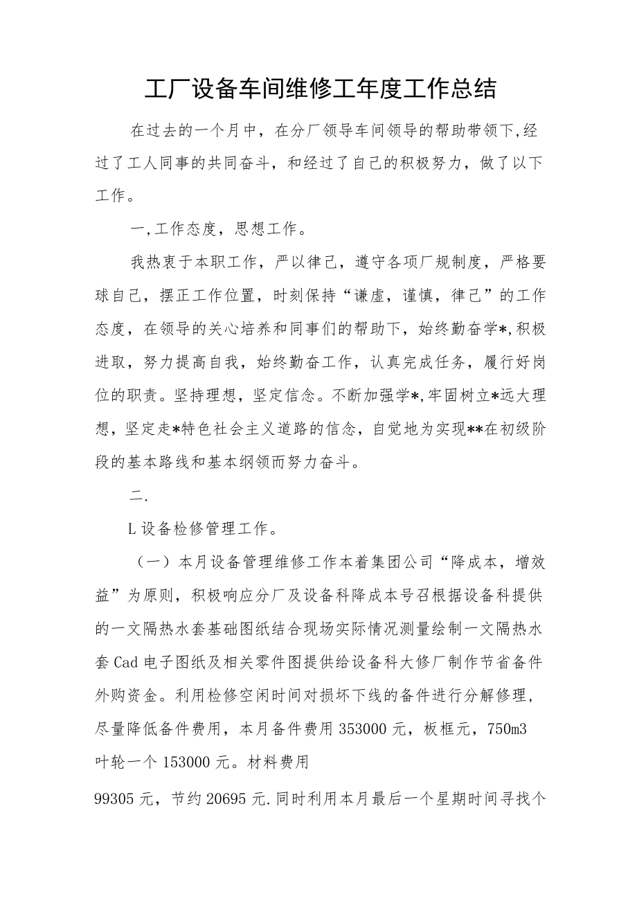 工厂设备车间维修工年度工作总结.docx_第1页