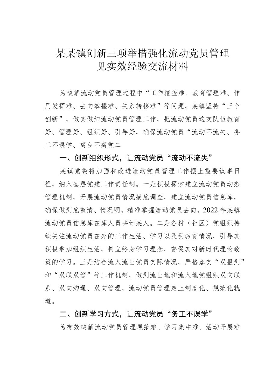 某某镇创新三项举措强化流动党员管理见实效经验交流材料.docx_第1页