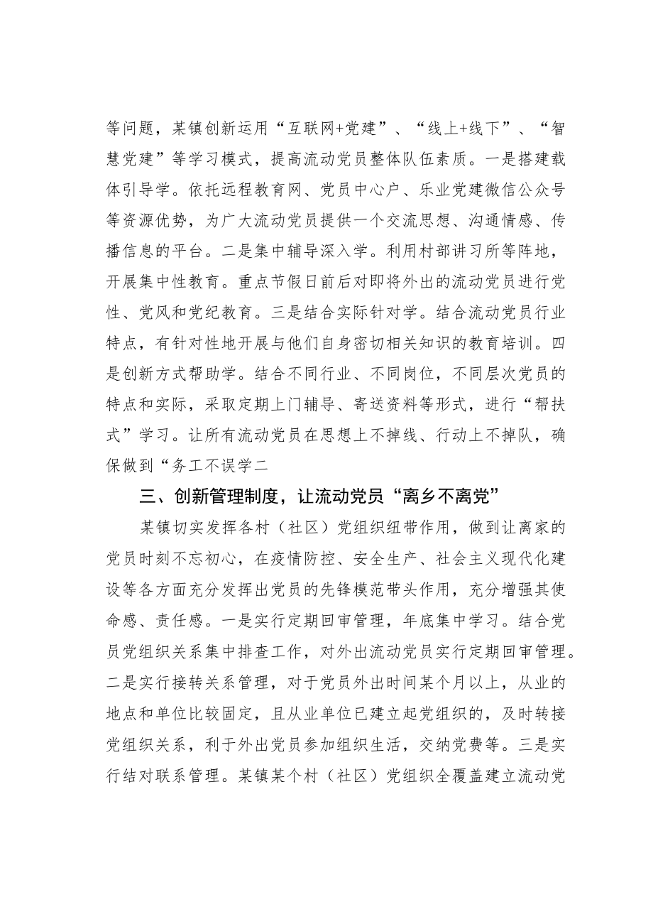 某某镇创新三项举措强化流动党员管理见实效经验交流材料.docx_第2页