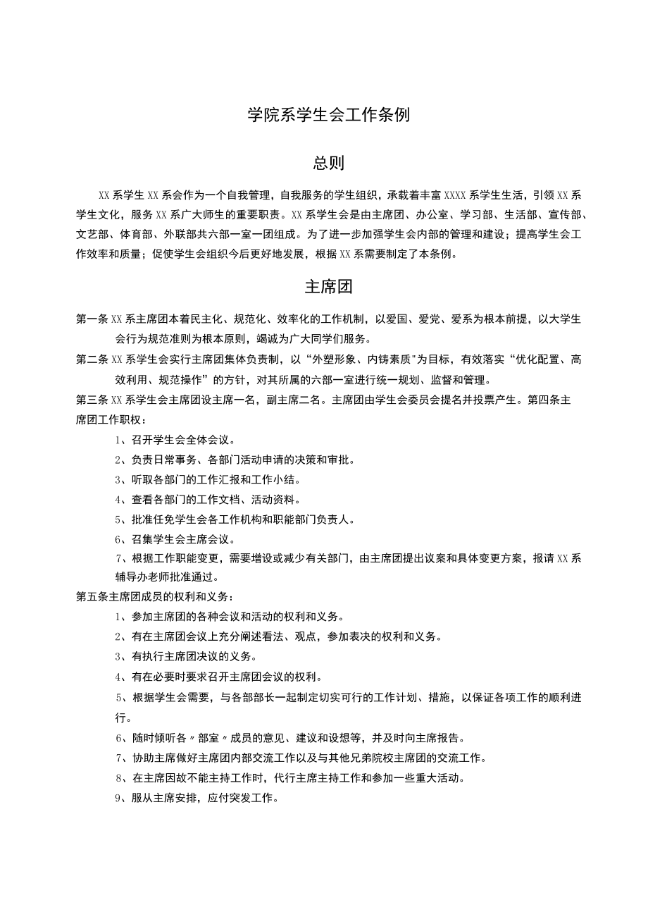 学院系学生会工作条例.docx_第1页