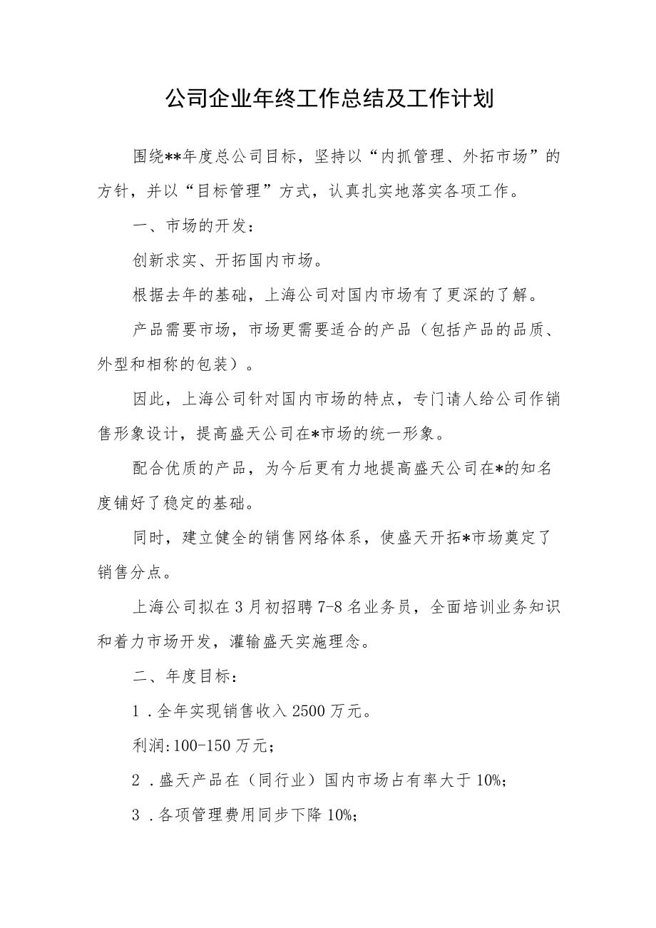 公司企业年终工作总结及工作计划.docx_第1页