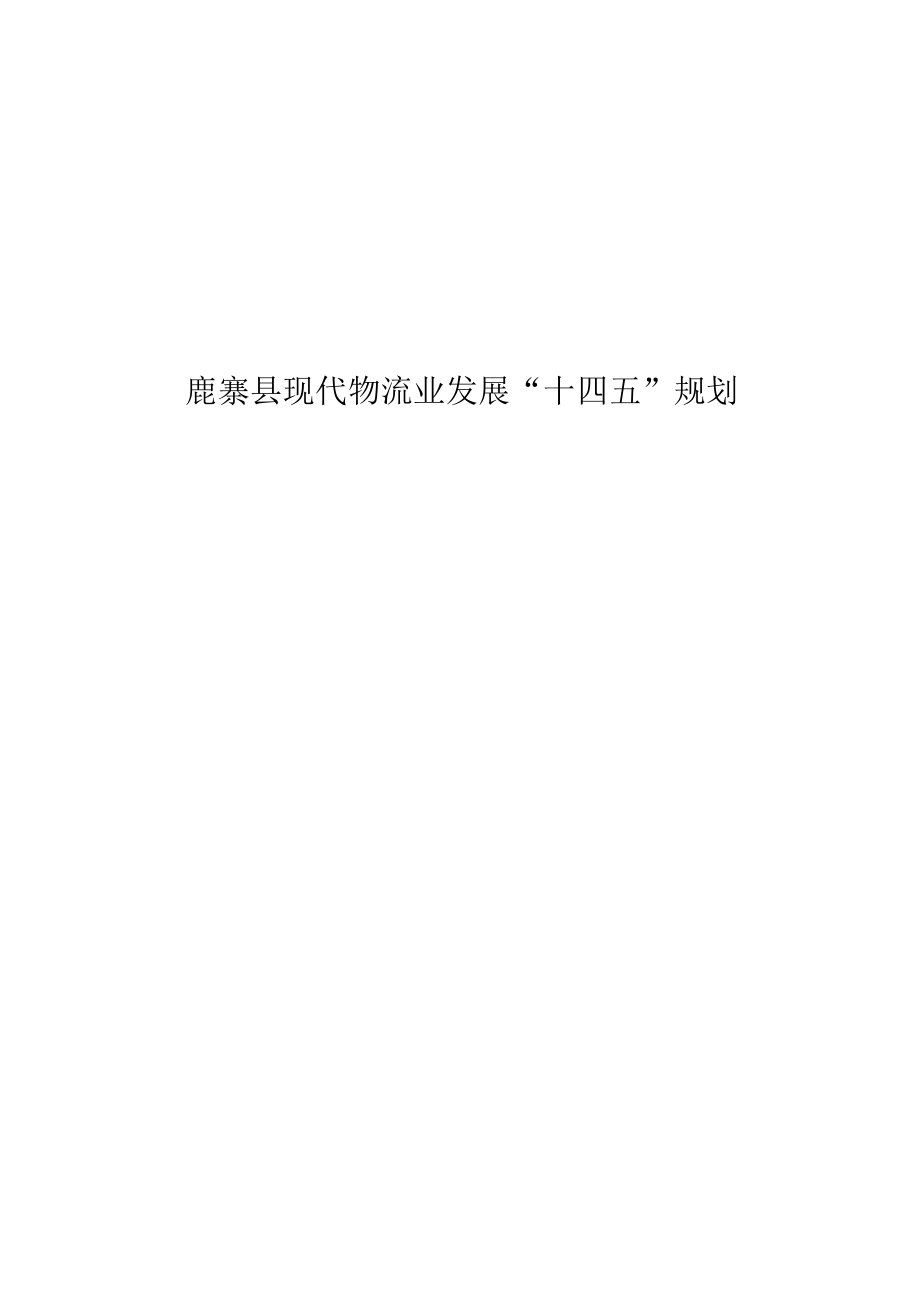 鹿寨县现代物流业发展“十四五”规划.docx_第1页