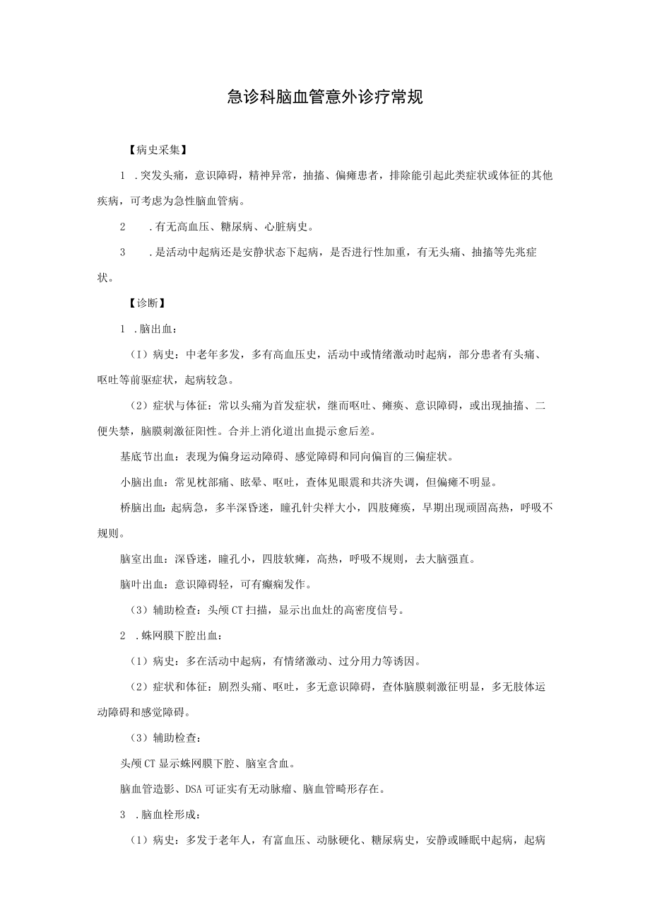 急诊科脑血管意外诊疗常规.docx_第1页