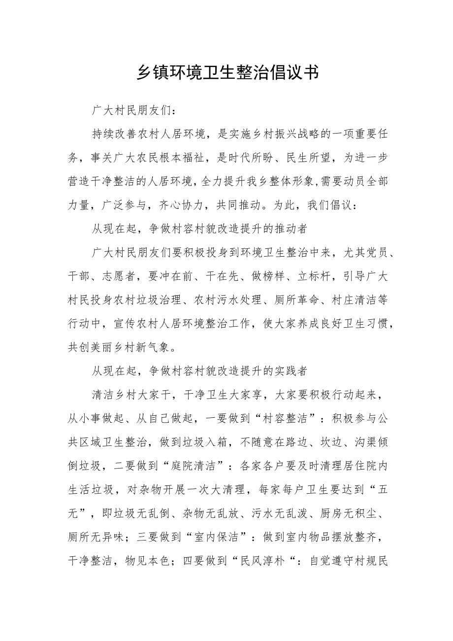 乡镇环境卫生整治倡议书.docx_第1页