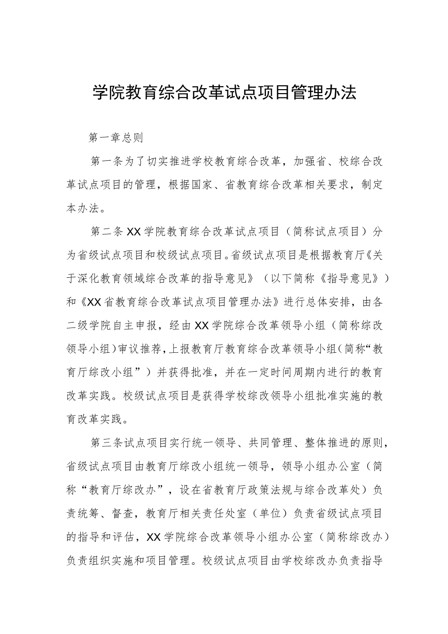 学院教育综合改革试点项目管理办法.docx_第1页