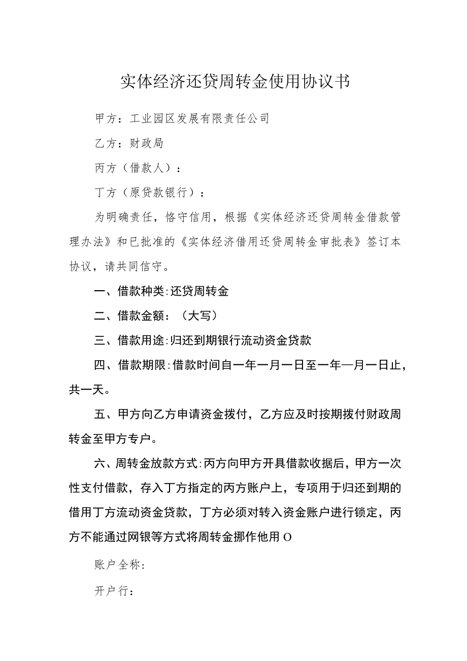 实体经济还贷周转金使用协议书.docx_第1页