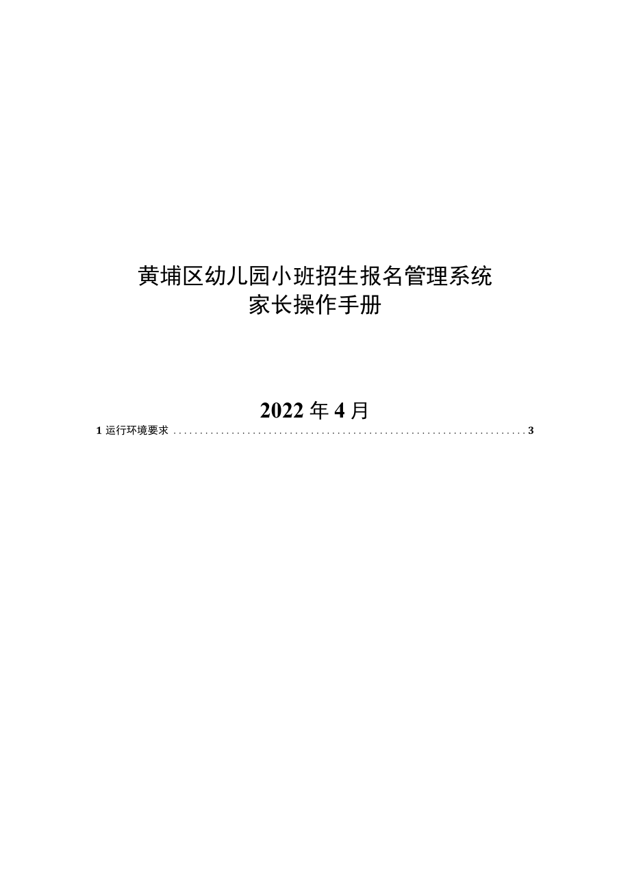 黄埔区幼儿园小班招生报名管理系统家长操作手册.docx_第1页