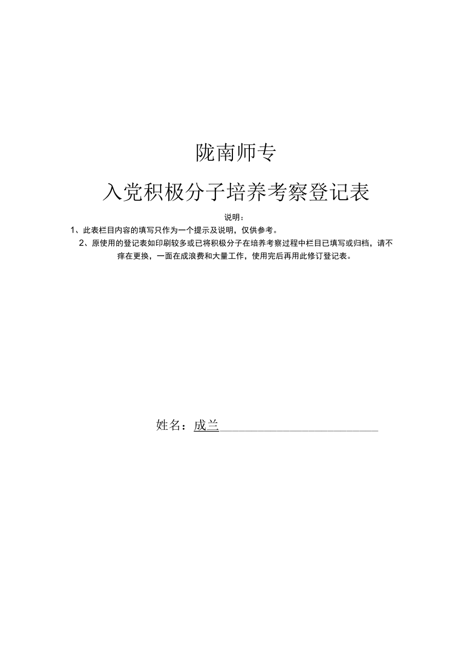 陇南师专入党积极分子培养考察登记表.docx_第1页