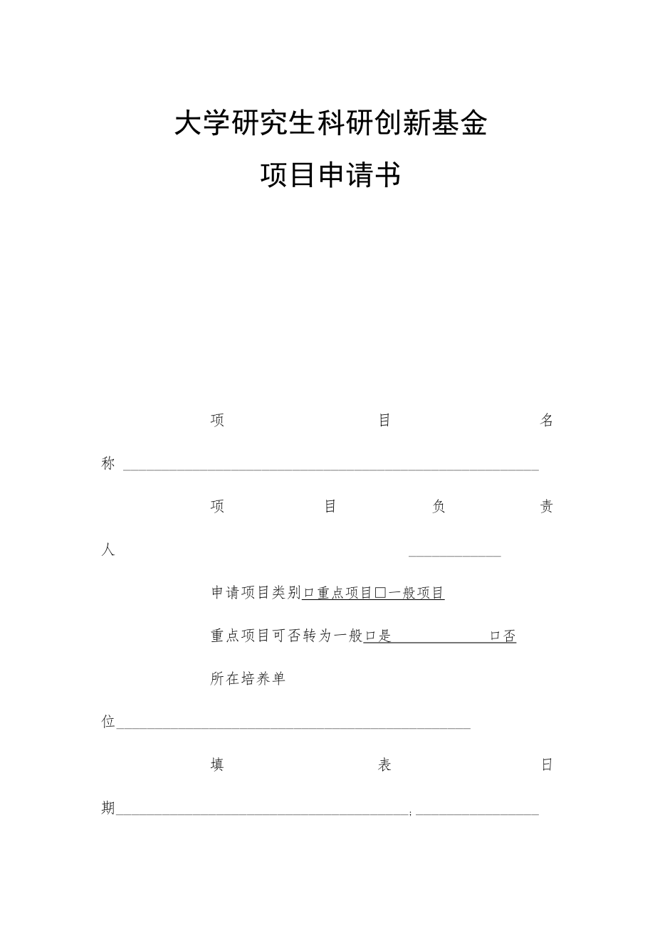 大学研究生科研创新基金项目申请书.docx_第1页