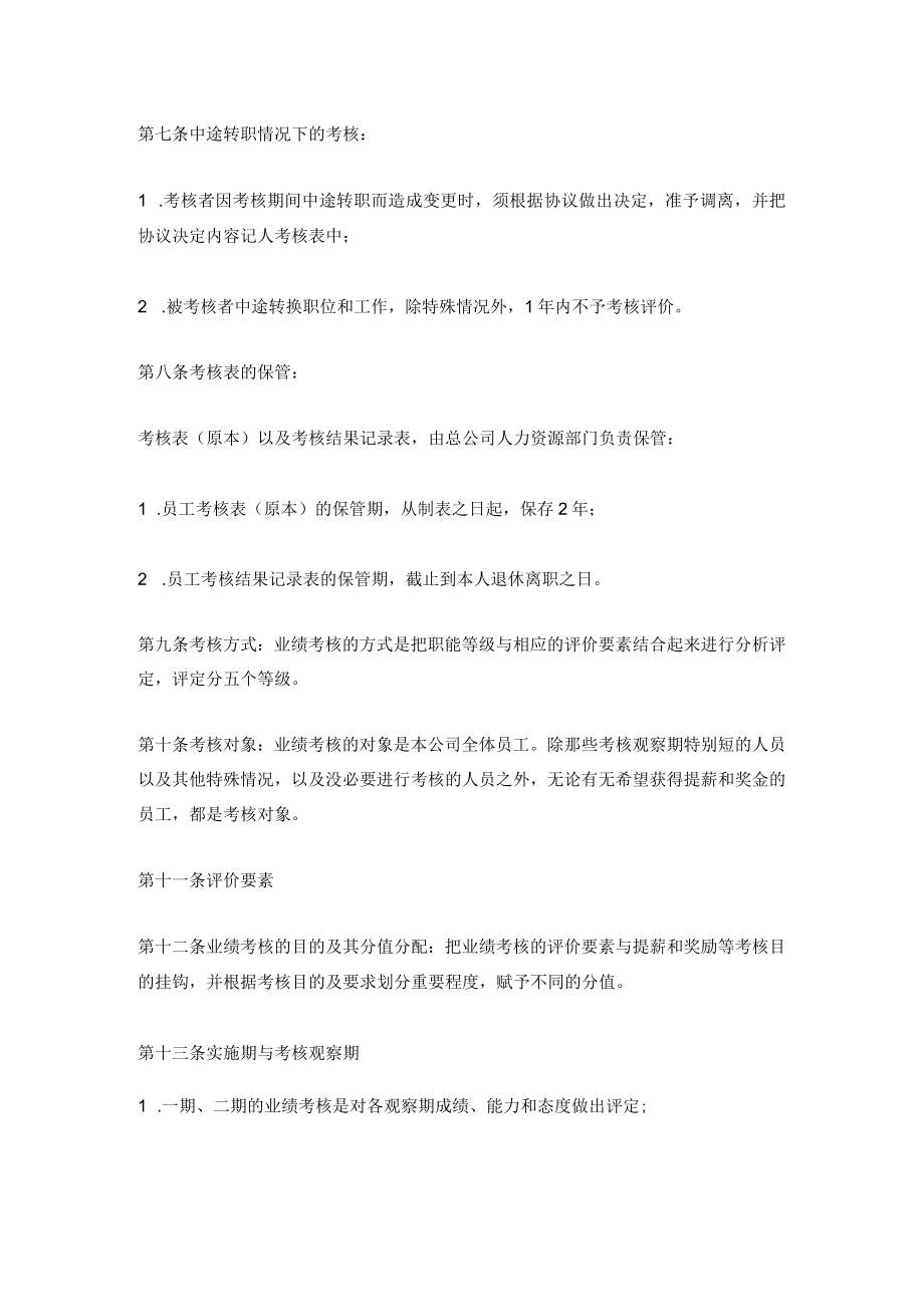 公司员工考核管理办法2篇.docx_第2页