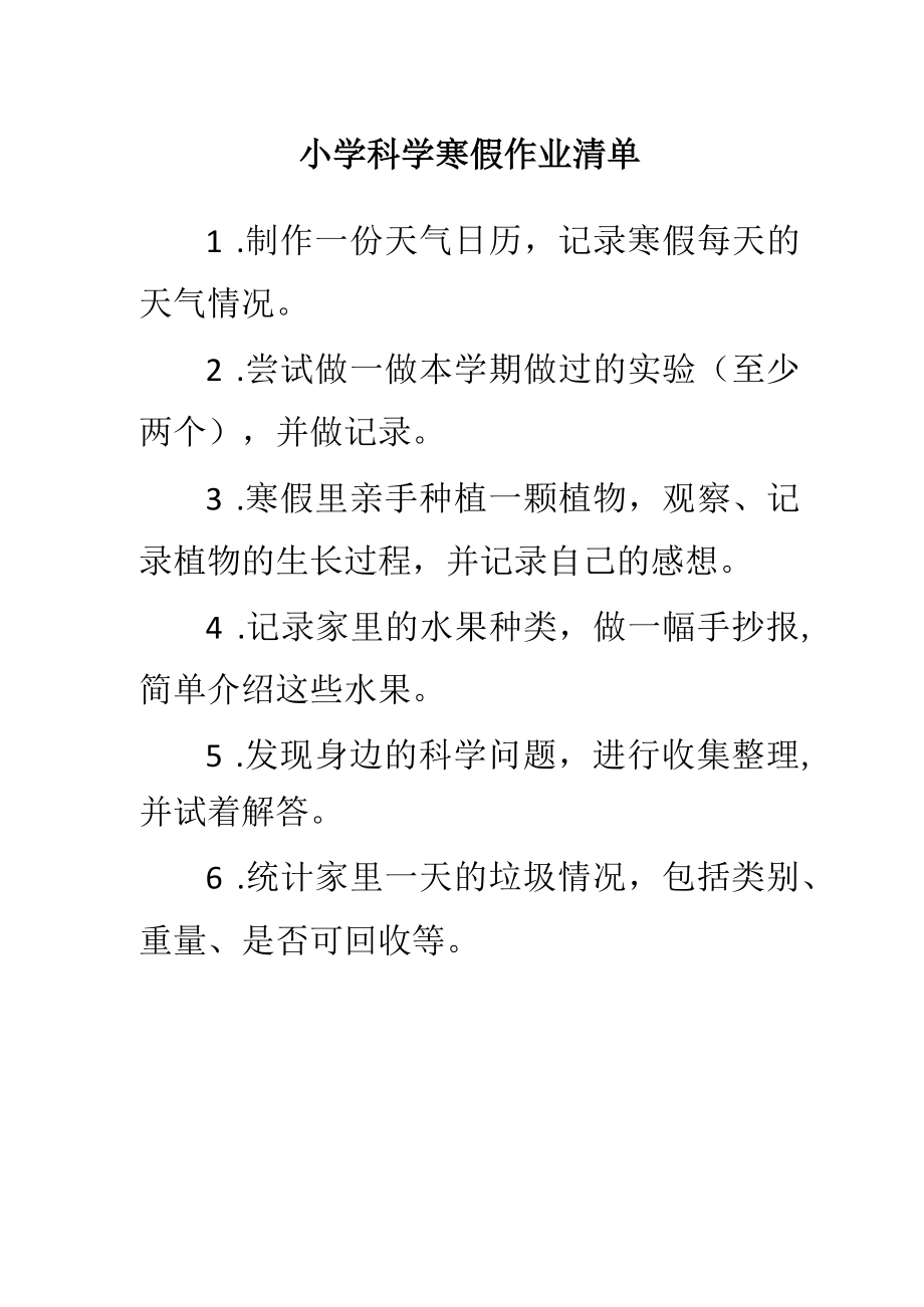 小学科学寒假作业清单.docx_第1页