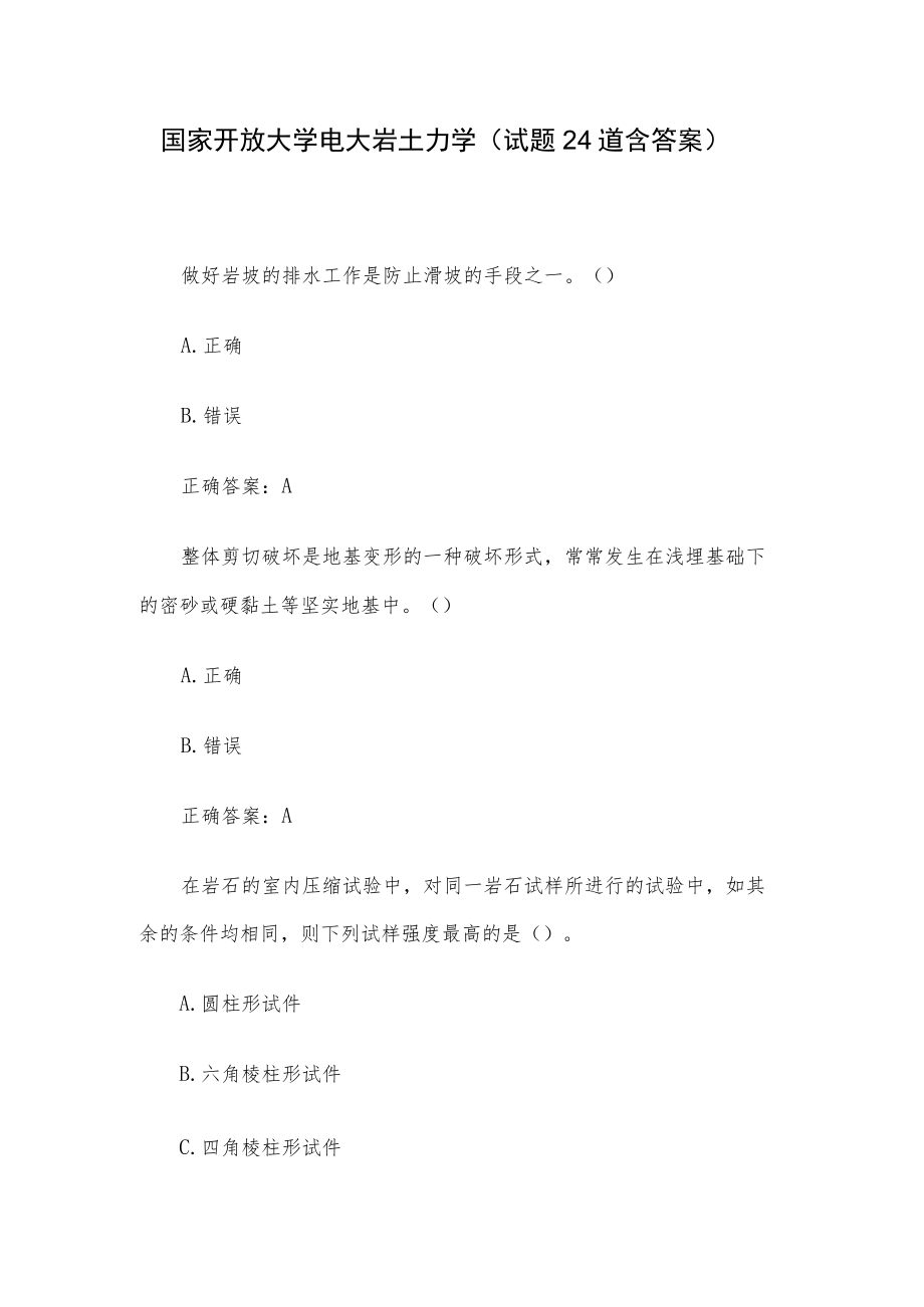 国家开放大学电大岩土力学（试题24道含答案）.docx_第1页