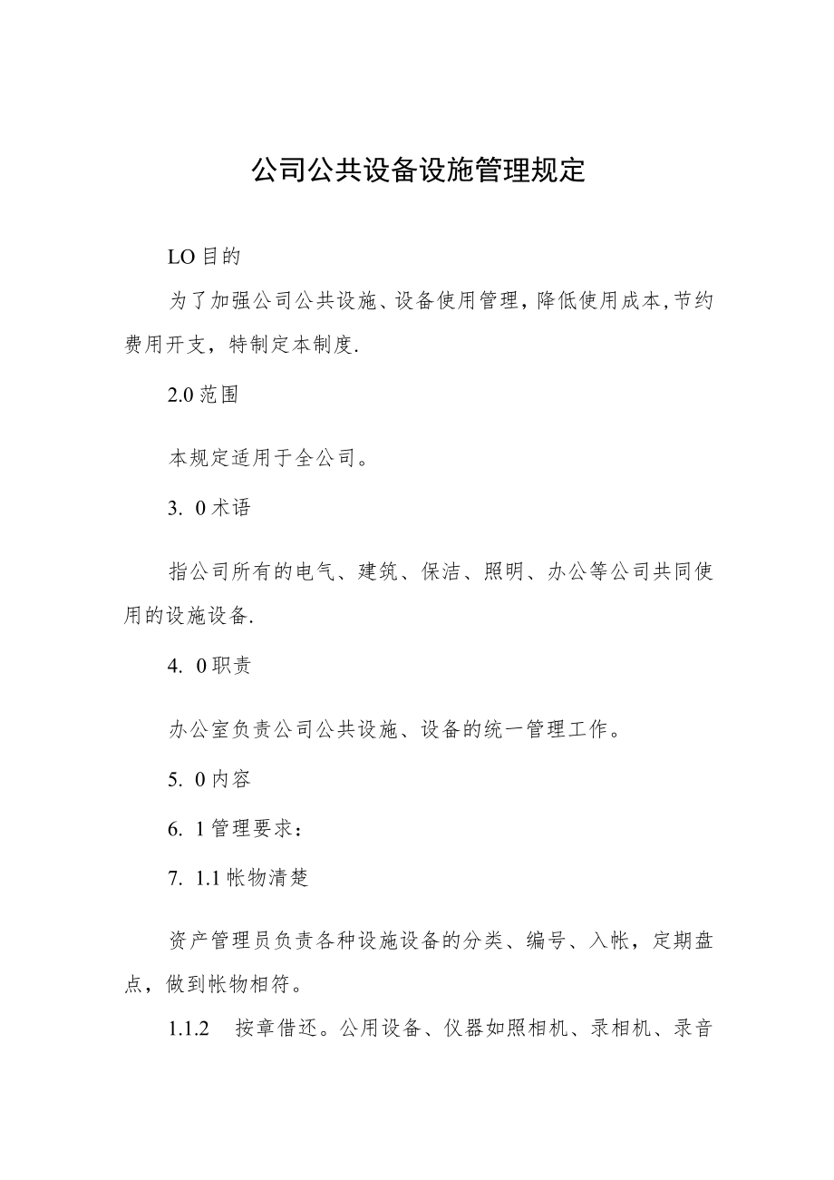 公司公共设备设施管理规定.docx_第1页