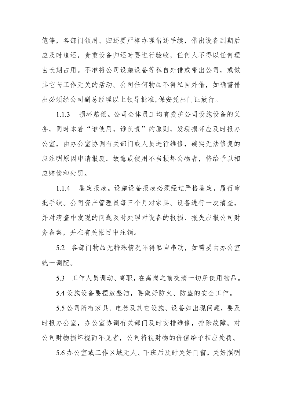 公司公共设备设施管理规定.docx_第2页