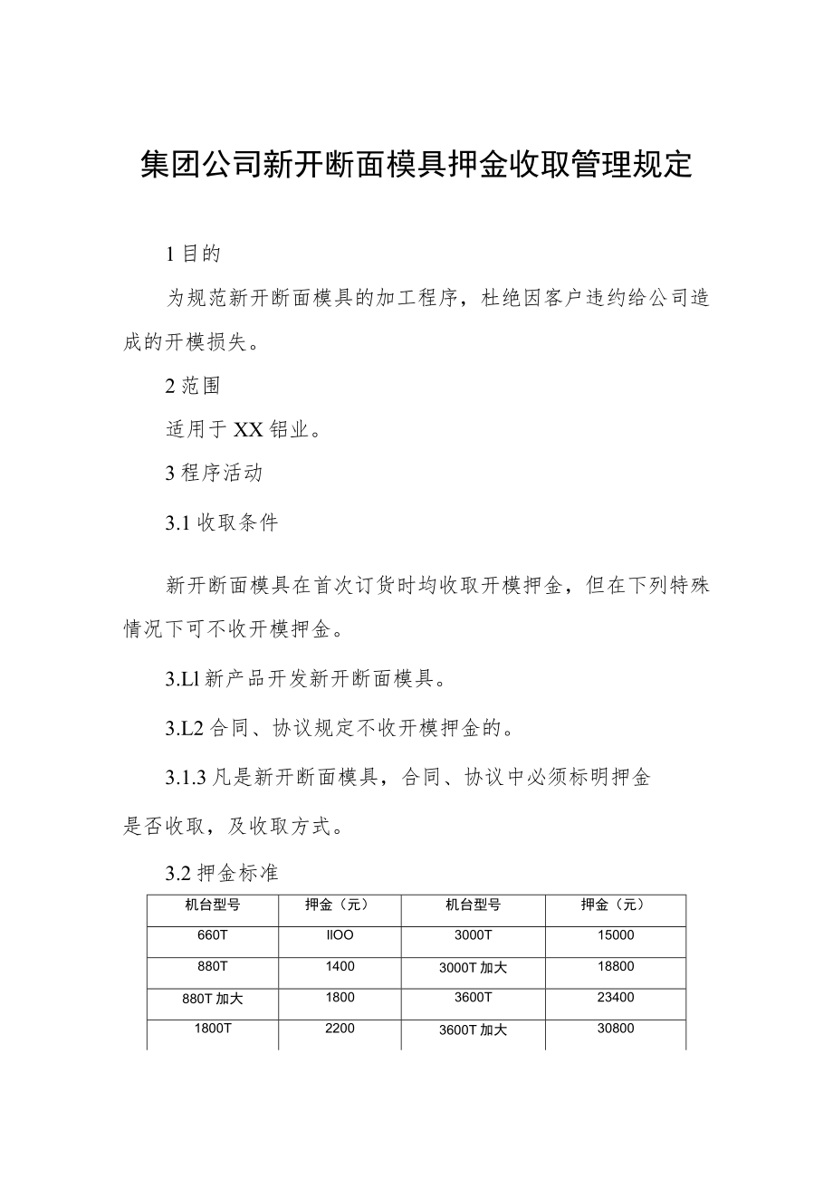 集团公司新开断面模具押金收取管理规定.docx_第1页