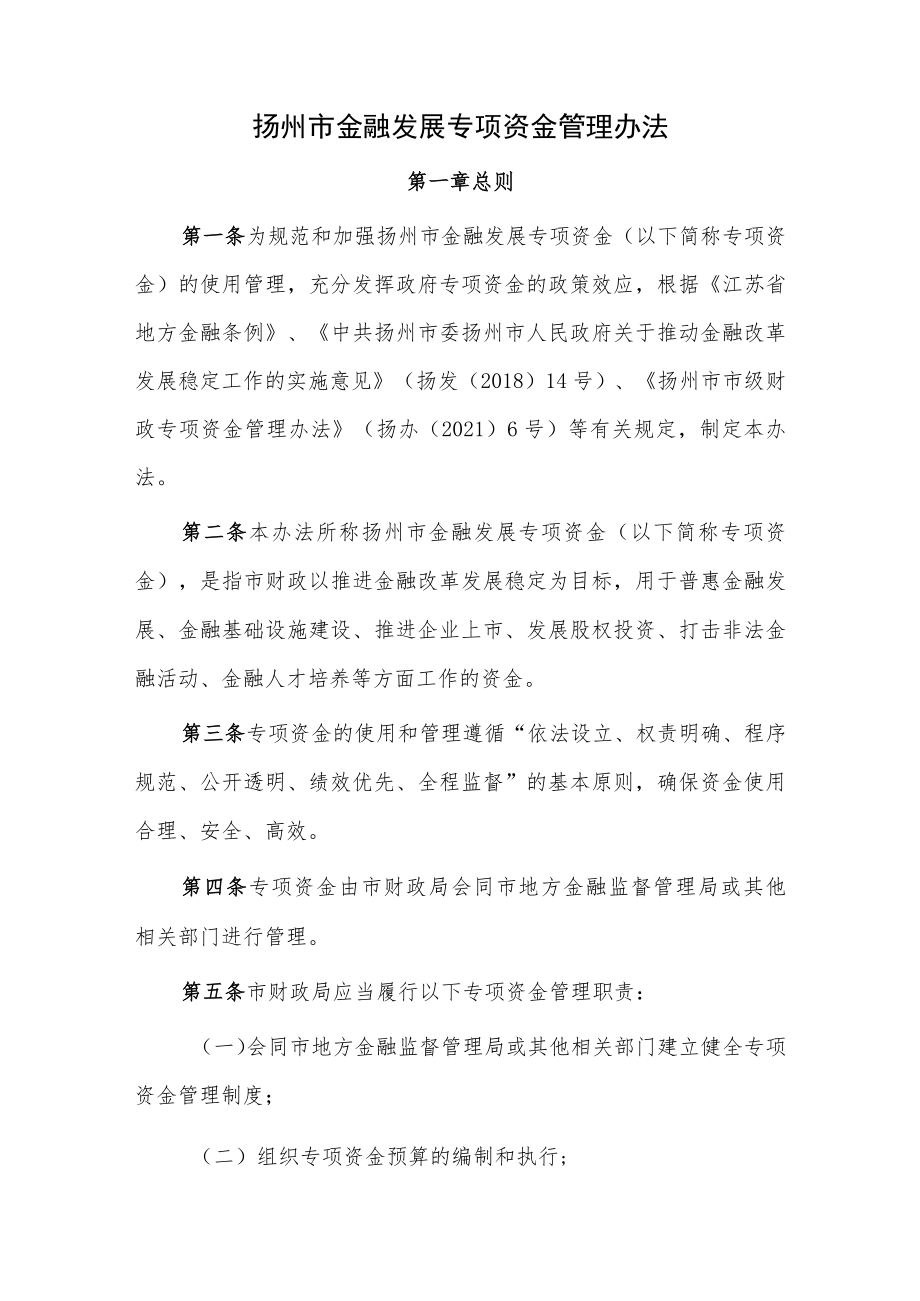 扬州市金融发展专项资金管理办法.docx_第1页