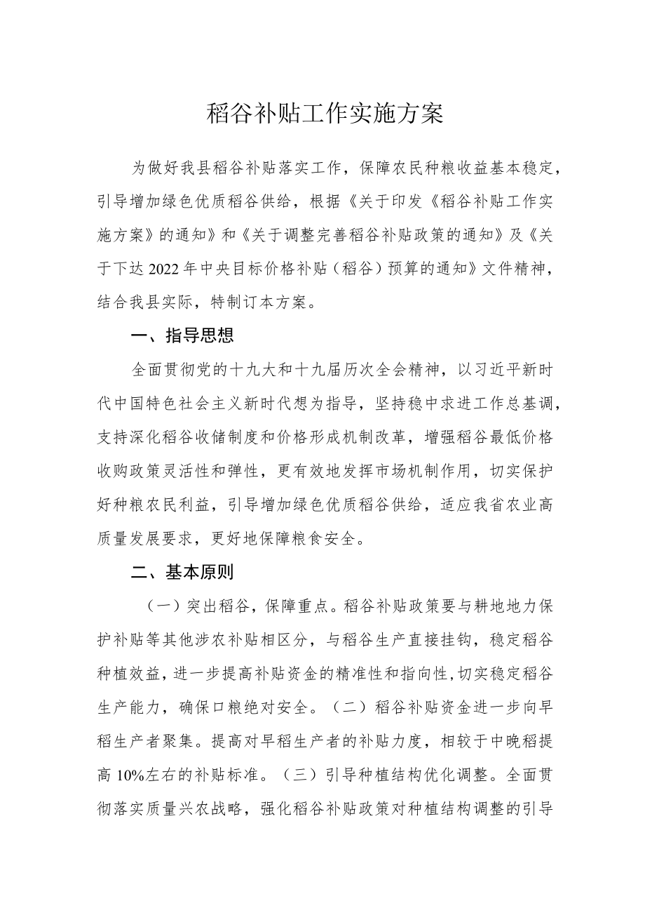 稻谷补贴工作实施方案.docx_第1页